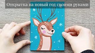 Postcard for the new year do-it-yourself drawing. How to draw a New Year's deer