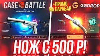 КЕЙС БАТЛ с 500 РУБЛЕЙ до НОЖА VS GGDROP! CASE-BATTLE с ЛОУ БАЛАНСА! ГГ ДРОП ПРОМОКОД на БАРАБАН!