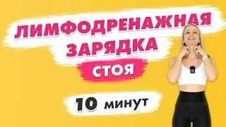 Лимфодренажная ЗАРЯДКА Стоя за 10 минут | Это поможет быстро УБРАТЬ ОТЕКИ Утром!