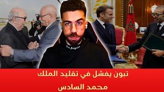 شوقي بن زهرة تبون يحاول تقليد الملك محمد السادس بعد زيارة ماكرون