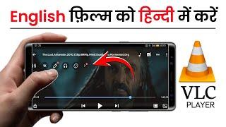 Vlc player me english movie ko hindi me kaise kare 2024 | vlc me movie ki language Hindi kaise kare