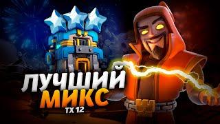 ЛУЧШИЙ МИКС ТХ12 В КЛЕШ ОФ КЛЕНС