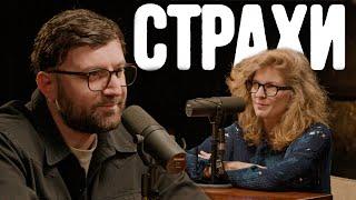 Тимур Каргинов, Лиза Аранова | подкаст «Страхи» #25