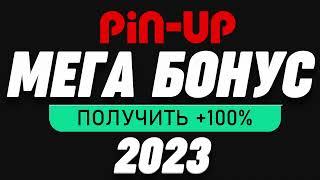 PIN UP ПРОМОКОД 2023   ПИН АП БОНУС PIN UP ОБЗОР ПРОМОКОД