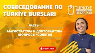 СОБЕСЕДОВАНИЕ TÜRKİYE BURSLARI ч1: Какие вопросы задают? О чем спрашивают? Как подготовиться? СОВЕТЫ