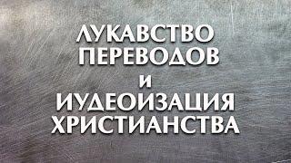 Евгений Авдеенко: ЛУКАВСТВО ПЕРЕВОДОВ и иудеоизация христианства.