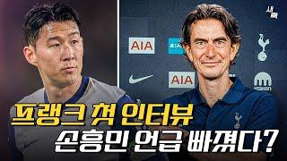 “프랭크 감독 첫 인터뷰” 손흥민 언급 빠졌다? 큰 문제 아니다 + 로마노 “사우디행 초기 단계일 뿐이다“