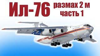 Ил-76 размахом 2 метра / Часть 1 / ALNADO