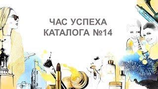 Вебинар "Час Успеха" по итогам Каталога №14 2017