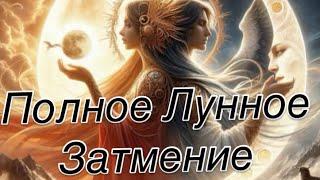 ЛЕВ  - ПРИШЛО! |УЙДЁТ! |ОСТАНЕТСЯ ! |ЛУННОЕ ЗАТМЕНИЕ 14 МАРТА 2025 | #прогноз #гороскоп #затмение