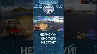 #worldofwarshipsblitz #risk #bloodmax  #blitzwargaming #обзор #worldofwarship #worldblitz #games