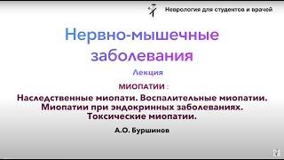 Нервно-мышечные заболевания: Миопатии (наследственные миопатии. Воспалительные миопатии и др)