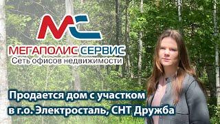 Продажа дома с участком г.о. Электросталь, | СНТ "Дружба" | АН «Мегаполис-Сервис»