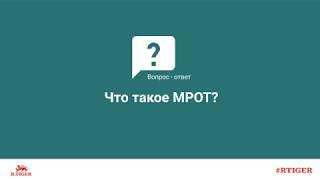 Что такое МРОТ?