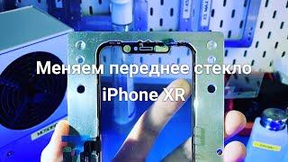 Меняем переднее стекло с тачскрином iPhone XR в вакуумном прессе forward rmb-2