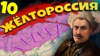 ЖЕЛТОРОССИЯ В Hearts of Iron 4: Warlord Era #10 - Финал