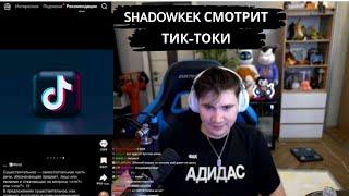 Shadowkekw СМОТРИТ ТИК ТОКИ