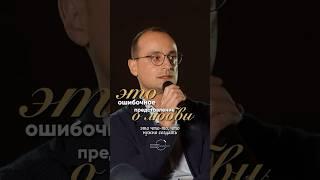 Это ошибочное представление о любви #любовь #отношения #михаилсаидов #shorts
