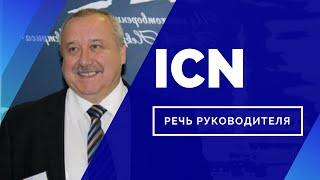 Председатель правления и финансовый руководитель ICN Holding - Игорь Кокорин о компании.