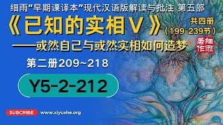 Y5-2-212.2《已知的实相V》细雨早期课译本现代汉语版 第五部 第二册（209-218节）#多重人格#自我催眠#预知梦#能量共振#细雨解梦#细雨解读赛斯书 #细雨资料  #细雨社 #细雨著作