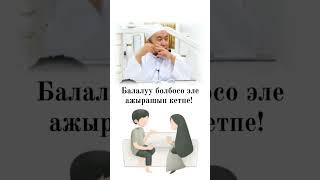 устаз Чубак ажы Жалилов || балалуу боло албаган жубайлар