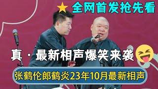 【全网首发】张鹤伦郎鹤炎2023年10月最新相声！官方直录高清画质，巅峰之作不得不看！ | #德云社相声 #郭德纲 #于谦 #岳云鹏 #张鹤伦 #孟鹤堂 #郭麒麟 | 每日更新 放松助眠