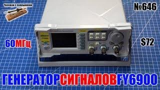 Недорогой DDS генератор сигналов FY6900 - лучший выбор для радиолюбителя