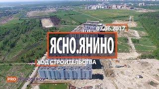 ЖК "Ясно Янино" [Ход строительства 07.06.2017]