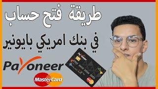 ( payoneer ) طريقة فتح وتفعيل حساب بايونير / الربح من الانترنت 2021-2022