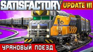 УРАНОВЫЙ ПОЕЗД и МОГИЛЬНИК ● Игра SATISFACTORY Update 3 #27