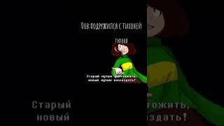 #undertale #айсер #нерофл #рофл #хэштег #мем #чара