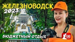 Бюджетный Отдых В Железноводске и цены 2023! На Кавказских Минеральных Водах