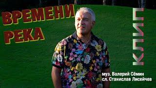 Поёт ВАЛЕРИЙ СЁМИН ️ Клип "ВРЕМЕНИ РЕКА" ️  Красиво и душевно)))