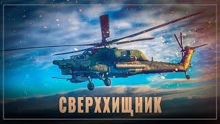 Крадущийся «Охотник»: у российского "Сверххищника" Ми-28НМ второе рождение