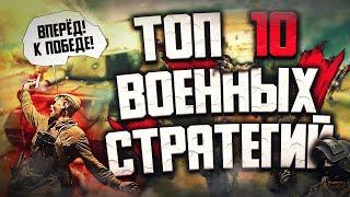 ТОП 10 Лучших ВОЕННЫХ Стратегий на ПК!