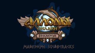 Аллоды Онлайн - все саундтреки / Allods Online - all maintheme sondtracks