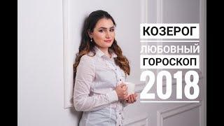 КОЗЕРОГ. Любовный гороскоп на 2018 год от Аллы Вишневецкой