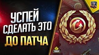 Успей Сделать Это До Патча 1.5 / #WoT Это Новости