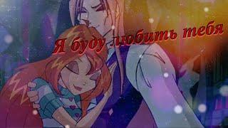 #RUS Я буду любить тебя / Валтор и Блум [Винкс] | #ENG I will love you / Valtor and Bloom [Winx]