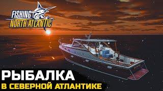 УЕХАЛ НА РЫБАЛКУ В СЕВЕРНУЮ АТЛАНТИКУ - Fishing North Atlantic №1