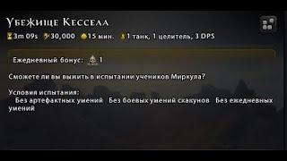 Убежище Кессела(2) - Испытание Жнеца (День сороковой) #Neverwinter online | m21