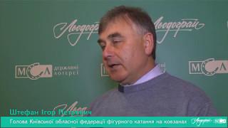 ВІДКРИТИЙ ТУРНІР КИЇВСЬКОЇ ОБЛАСТІ З ФІГУРНОГО КАТАННЯ