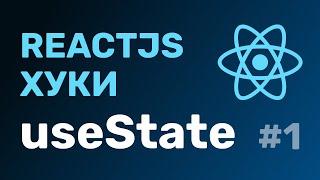 #1: React Hooks — useState