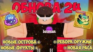 РЕАКЦИЯ НА ОБНОВЛЕНИЕ 24 В BLOX FRUITS!! Реворк Фрукта Дракона?!?