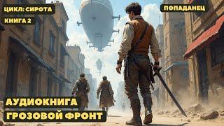 ГРОЗОВОЙ ФРОНТ |Книга 2| #фантастика #попаданцы #аудиокнига #фентези #попаданец