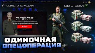 ПРОХОЖДЕНИЕ ОДИНОЧНАЯ СПЕЦОПЕРАЦИЯ 1 ИГРОК ГЕНЕРАЛ ЛИ УОРТОН WARFACE - Награды Каньон, Стелс, Баги