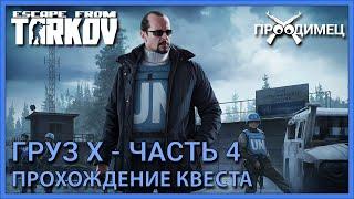 Груз Х Часть 4 | Миротворец | Escape from Tarkov