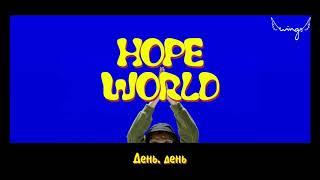 [RUS SUB] [РУС САБ] J-Hope - Hope World