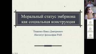 Доклад П.Д. Тищенко «Моральный статус эмбриона как социальная конструкция»