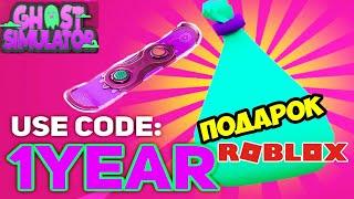 КОДЫ ОТ АДМИНОВ СИМУЛЯТОР ПРИЗРАКА РОБЛОКС! КВЕСТ НА ХОВЕРБОРД! Ghost Simulator CODES ROBLOX